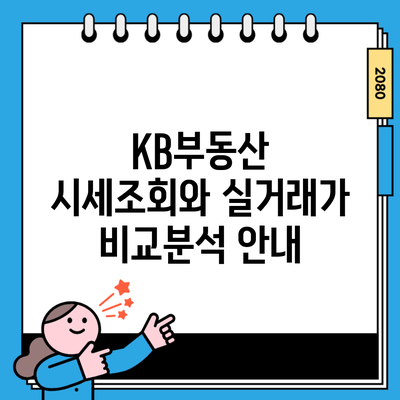 KB부동산 시세조회와 실거래가 비교분석 안내