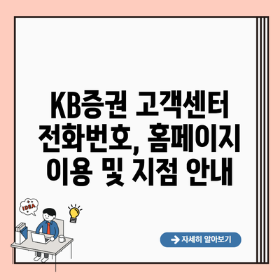 KB증권 고객센터 전화번호, 홈페이지 이용 및 지점 안내