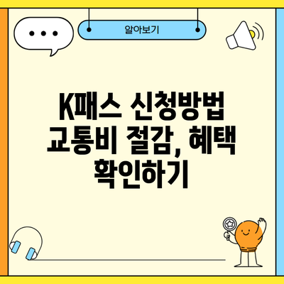 K패스 신청방법 교통비 절감, 혜택 확인하기