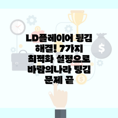 LD플레이어 튕김 해결! 7가지 최적화 설정으로 바람의나라 팅김 문제 끝