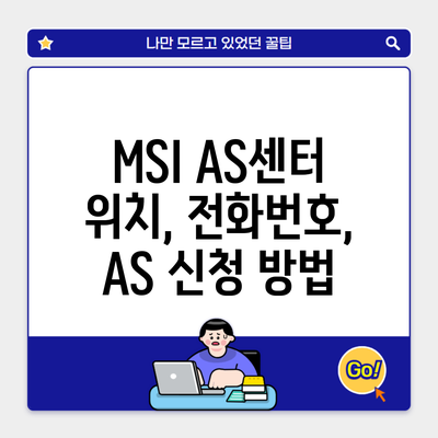 MSI AS센터 위치, 전화번호, AS 신청 방법