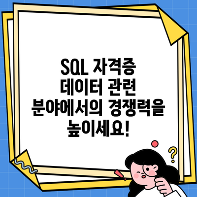 SQL 자격증 데이터 관련 분야에서의 경쟁력을 높이세요!