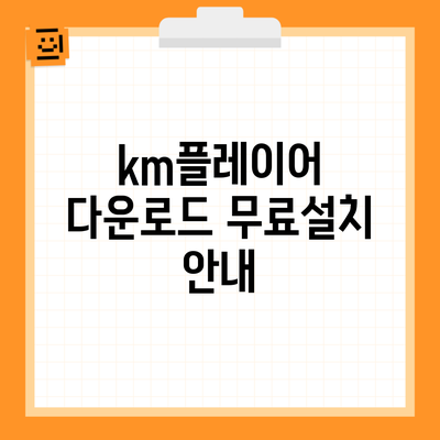 km플레이어 다운로드 무료설치 안내