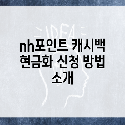 nh포인트 캐시백 현금화 신청 방법 소개