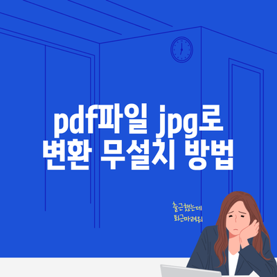 pdf파일 jpg로 변환 무설치 방법