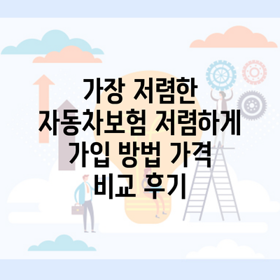 가장 저렴한 자동차보험 저렴하게 가입 방법 가격 비교 후기