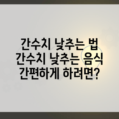 간수치 낮추는 법 간수치 낮추는 음식 간편하게 하려면?