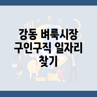 강동 벼룩시장 구인구직 일자리 찾기