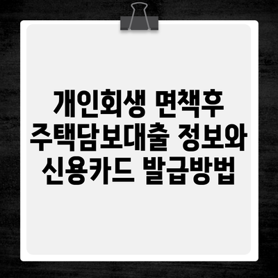 개인회생 면책후 주택담보대출 정보와 신용카드 발급방법