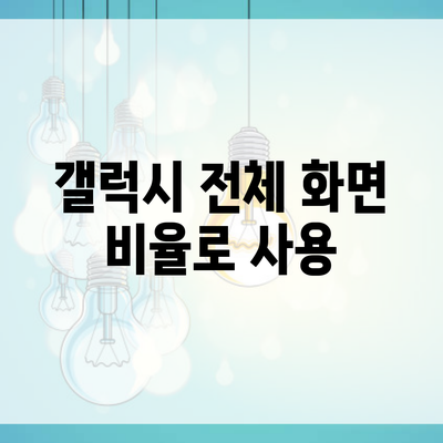 갤럭시 전체 화면 비율로 사용