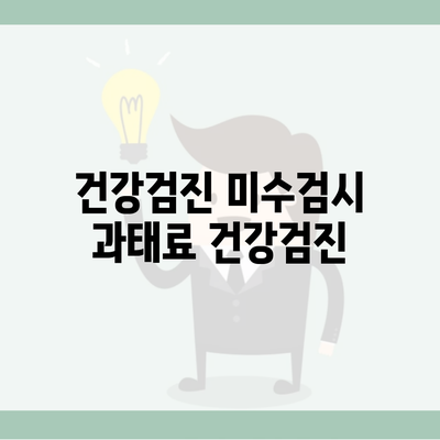 건강검진 미수검시 과태료 건강검진