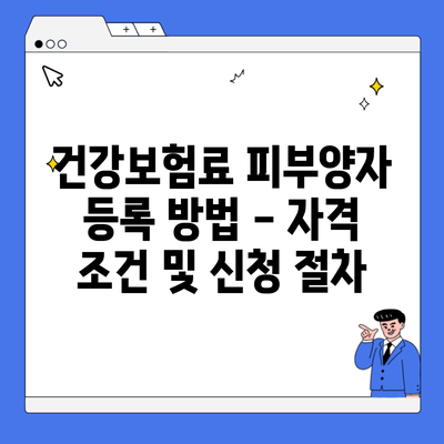 건강보험료 피부양자 등록 방법 – 자격 조건 및 신청 절차