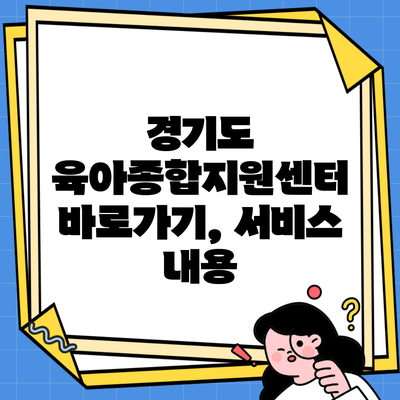 경기도 육아종합지원센터 바로가기, 서비스 내용