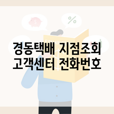 경동택배 지점조회 고객센터 전화번호