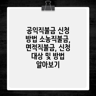 공익직불금 신청 방법 소농직불금, 면적직불금, 신청 대상 및 방법 알아보기