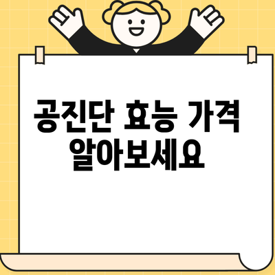 공진단 효능 가격 알아보세요