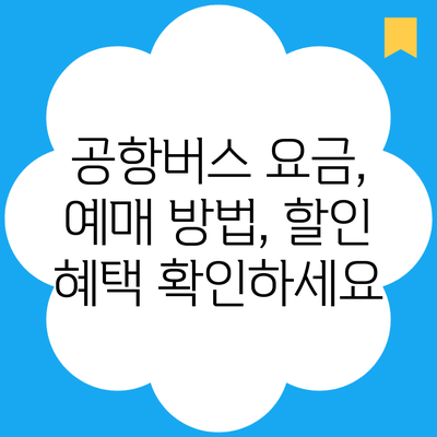 공항버스 요금, 예매 방법, 할인 혜택 확인하세요