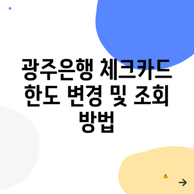 광주은행 체크카드 한도 변경 및 조회 방법