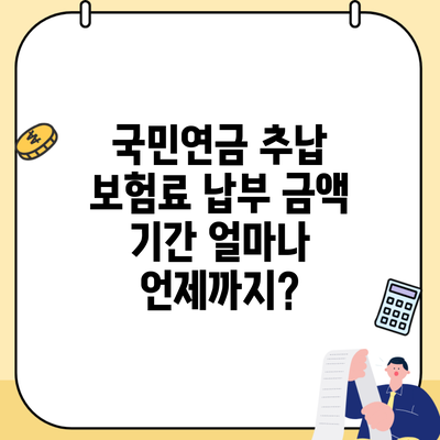 국민연금 추납 보험료 납부 금액 기간 얼마나 언제까지?