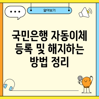 국민은행 자동이체 등록 및 해지하는 방법 정리