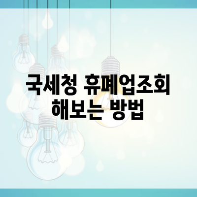 국세청 휴폐업조회 해보는 방법