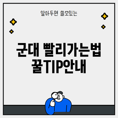 군대 빨리가는법 꿀TIP안내