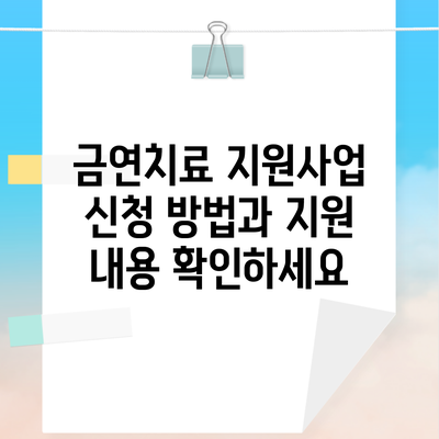 금연치료 지원사업 신청 방법과 지원 내용 확인하세요