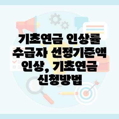 기초연금 인상률 수급자 선정기준액 인상, 기초연금 신청방법