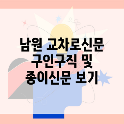 남원 교차로신문 구인구직 및 종이신문 보기