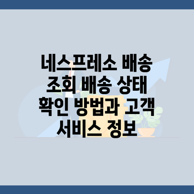 네스프레소 배송 조회 배송 상태 확인 방법과 고객 서비스 정보