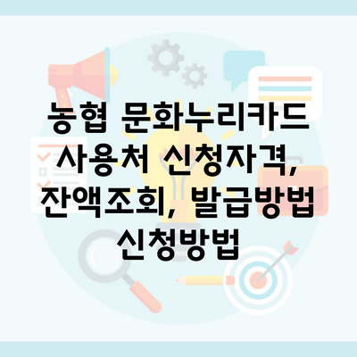 농협 문화누리카드 사용처 신청자격, 잔액조회, 발급방법 신청방법