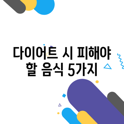 다이어트 시 피해야 할 음식 5가지