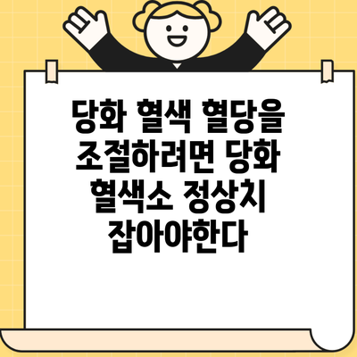 당화 혈색 혈당을 조절하려면 당화 혈색소 정상치 잡아야한다