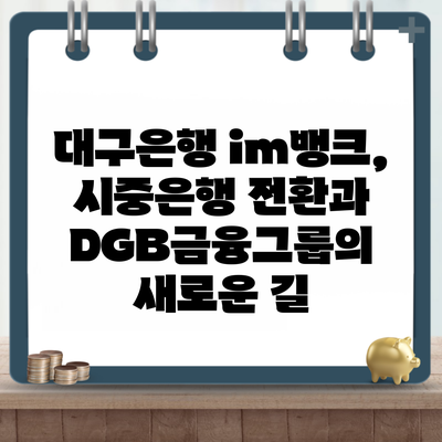 대구은행 im뱅크, 시중은행 전환과 DGB금융그룹의 새로운 길