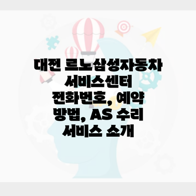 대전 르노삼성자동차 서비스센터 전화번호, 예약 방법, AS 수리 서비스 소개