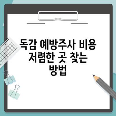 독감 예방주사 비용 저렴한 곳 찾는 방법