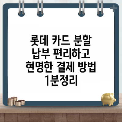 롯데 카드 분할 납부 편리하고 현명한 결제 방법 1분정리