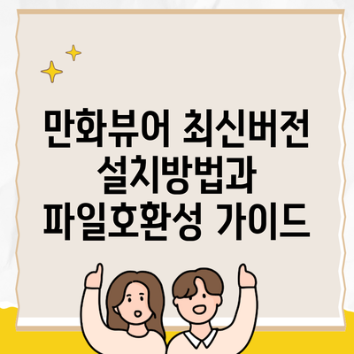 만화뷰어 최신버전 설치방법과 파일호환성 가이드