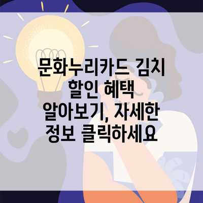 문화누리카드 김치 할인 혜택 알아보기, 자세한 정보 클릭하세요