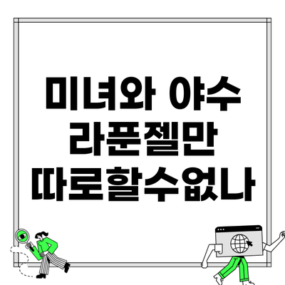 미녀와 야수 라푼젤만 따로할수없나