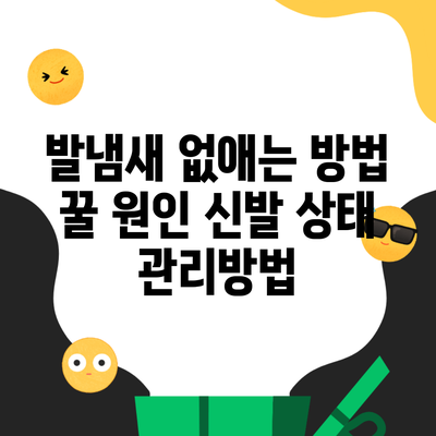 발냄새 없애는 방법 꿀 원인 신발 상태 관리방법