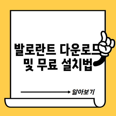 발로란트 다운로드 및 무료 설치법