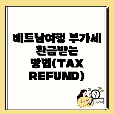 베트남여행 부가세 환급받는 방법(TAX REFUND)