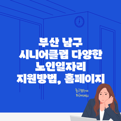 부산 남구 시니어클럽 다양한 노인일자리 지원방법, 홈페이지