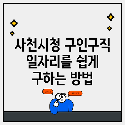 사천시청 구인구직 일자리를 쉽게 구하는 방법