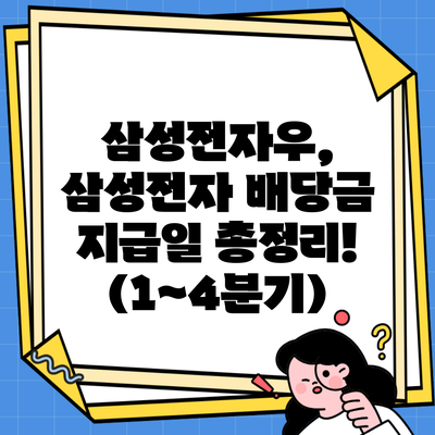 삼성전자우, 삼성전자 배당금 지급일 총정리! (1~4분기)