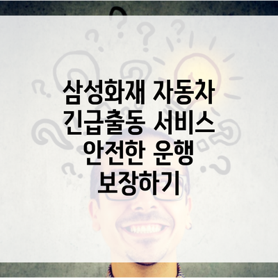 삼성화재 자동차 긴급출동 서비스 안전한 운행 보장하기