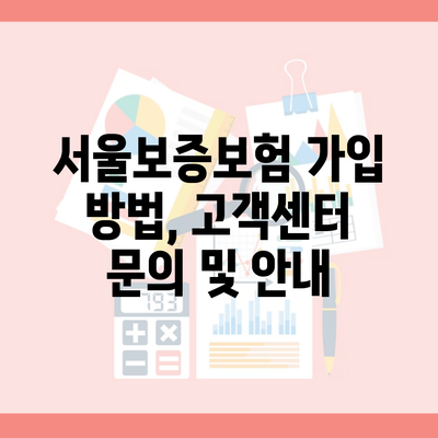 서울보증보험 가입 방법, 고객센터 문의 및 안내