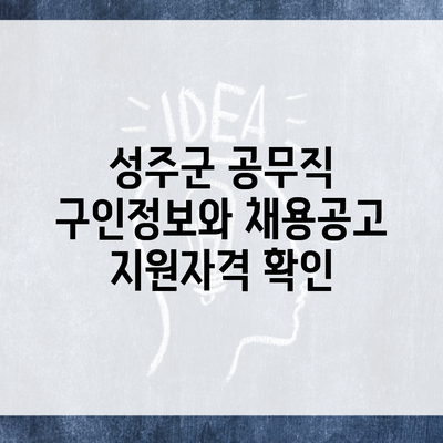 성주군 공무직 구인정보와 채용공고 지원자격 확인