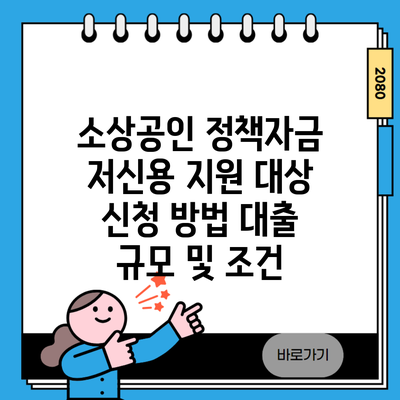 소상공인 정책자금 저신용 지원 대상 신청 방법 대출 규모 및 조건